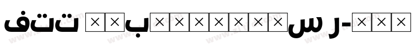 FTT 筑紫Bヴィンテージ明S R字体转换